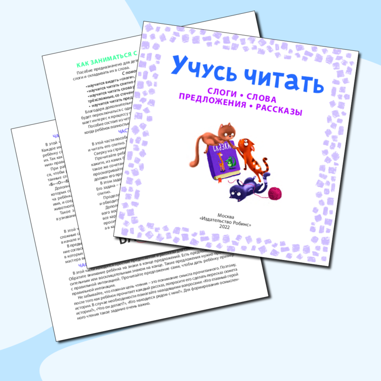 Учусь читать слоги, слова, предложения, рассказы