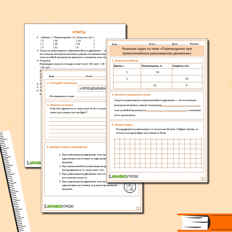 Решение задач по теме «Перемещение при прямолинейном равномерном движении»