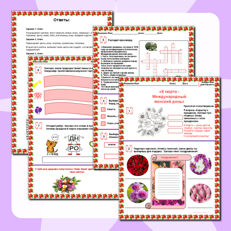Рабочий лист «8 марта - Международный женский день»