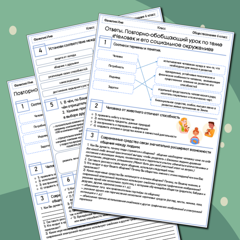Рабочий лист Повторно-обобщающий урок по теме «Человек и его социальное окружение»