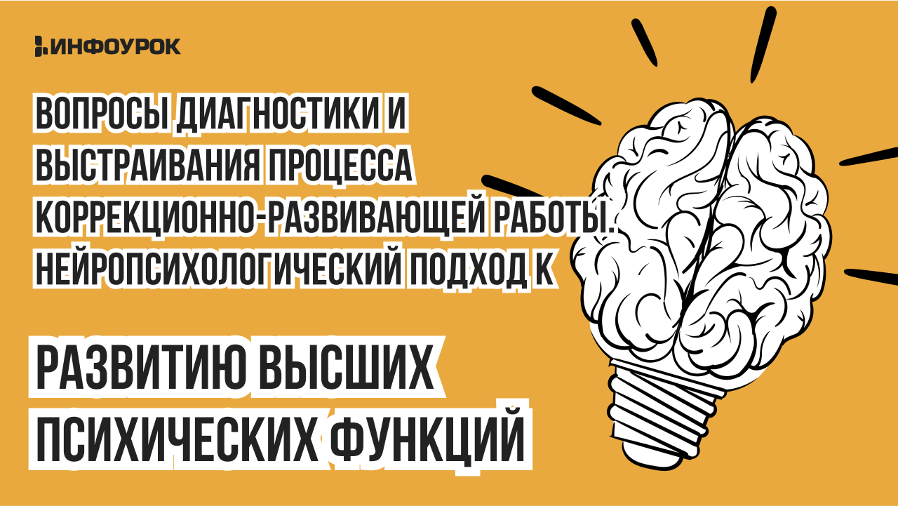 Видеолекция Вопросы диагностики и выстраивания процесса коррекционно-развивающей  работы. Нейропсихологический подход к развитию высших психических функций и  формированию процессов саморегуляции у детей