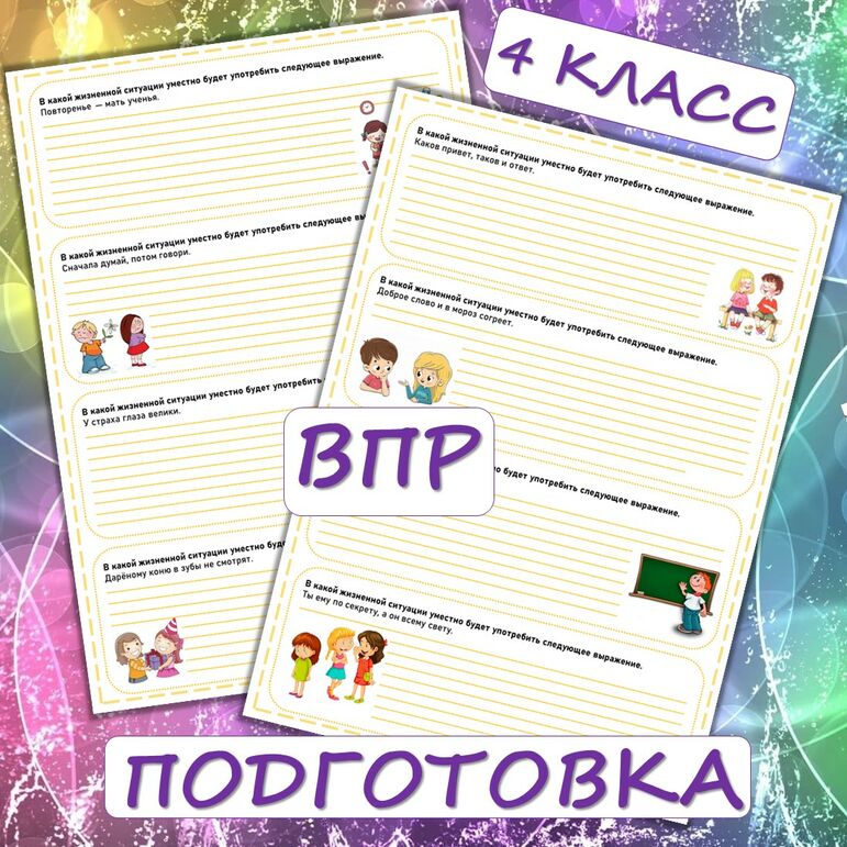 Карточки - тренажер для подготовки к ВПР Русский язык 4 класс «Подумай и напиши...» «Интерпретация содержащейся в тексте информации»