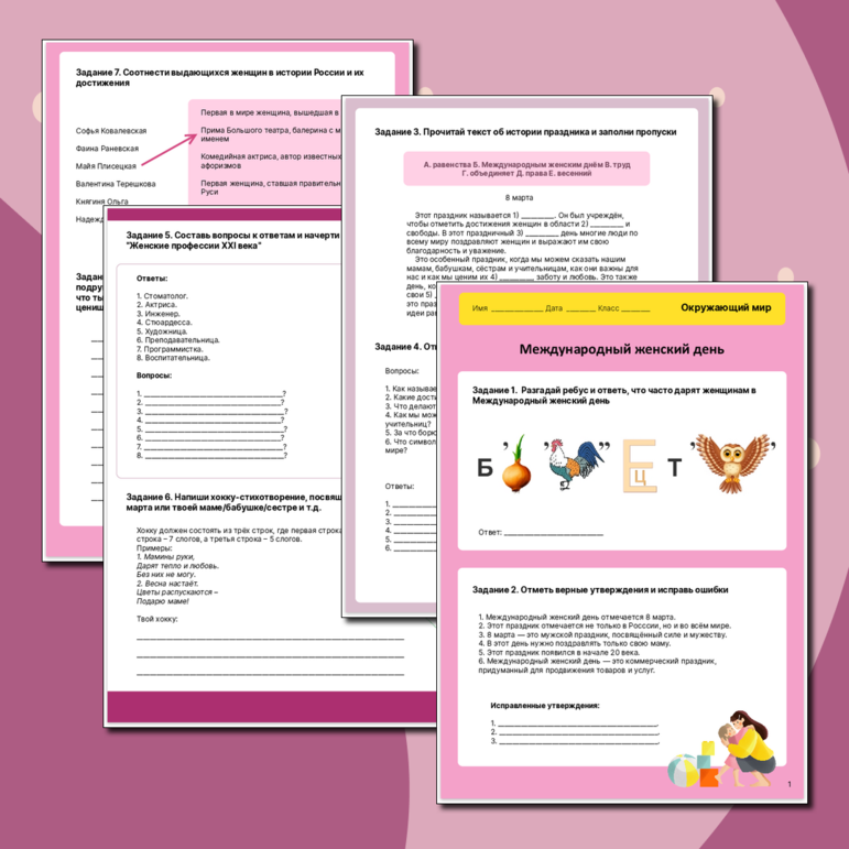 Рабочий лист «8 марта, Международный женский день» (Окружающий мир)