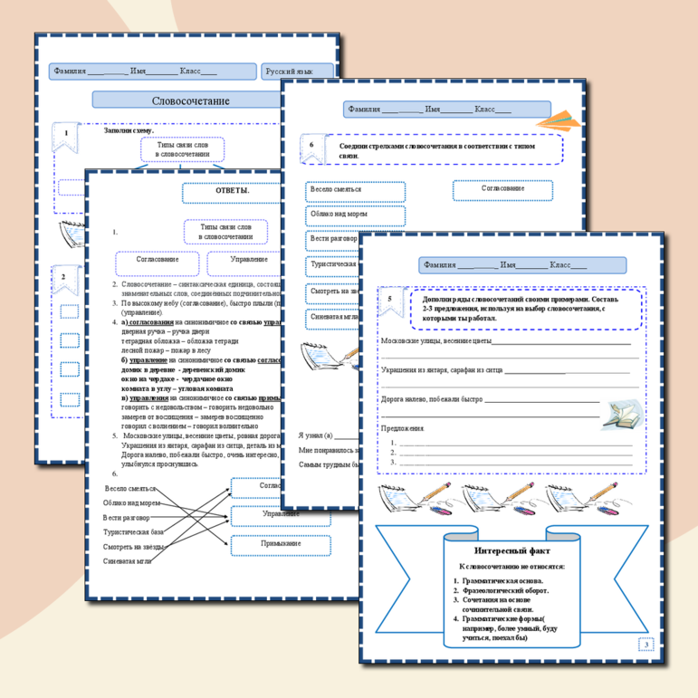 Рабочий лист. Словосочетание. Виды связи в словосочетаниях.