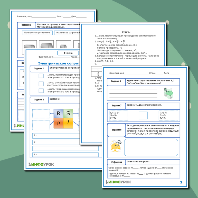 Рабочий лист по физике для 8 класса. Электрическое сопротивление.