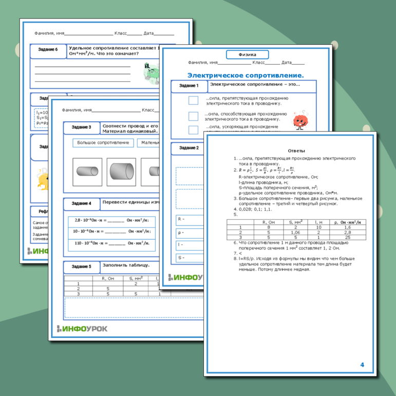 Рабочий лист по физике для 8 класса. Электрическое сопротивление.