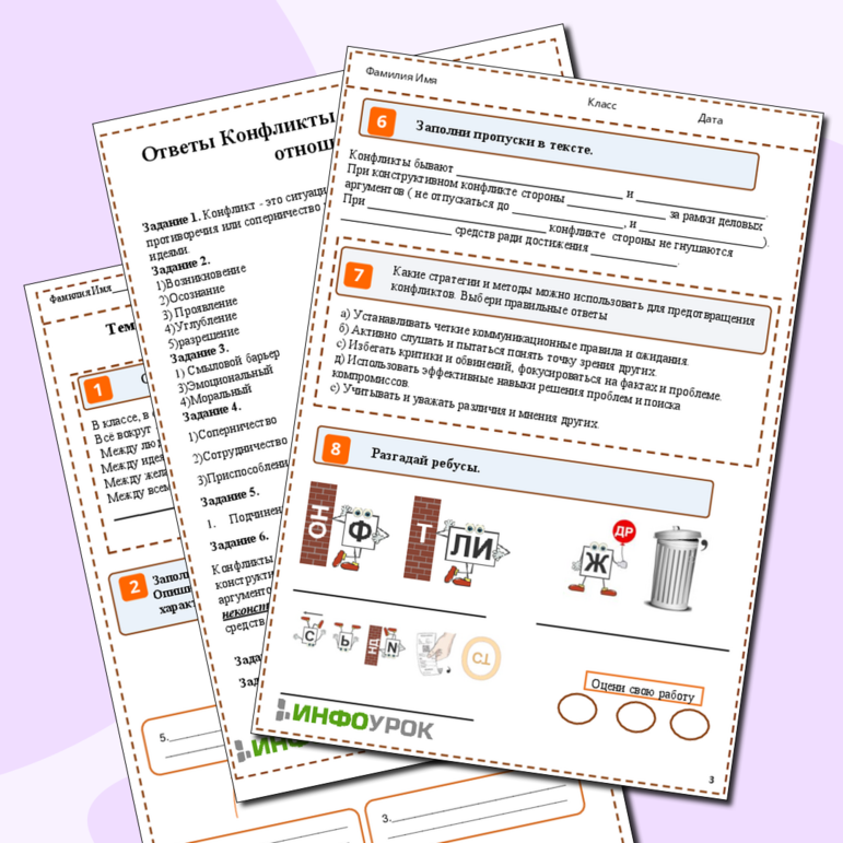 Рабочий лист. Конфликт в межличностных отношениях. 6 класс. Обществознание