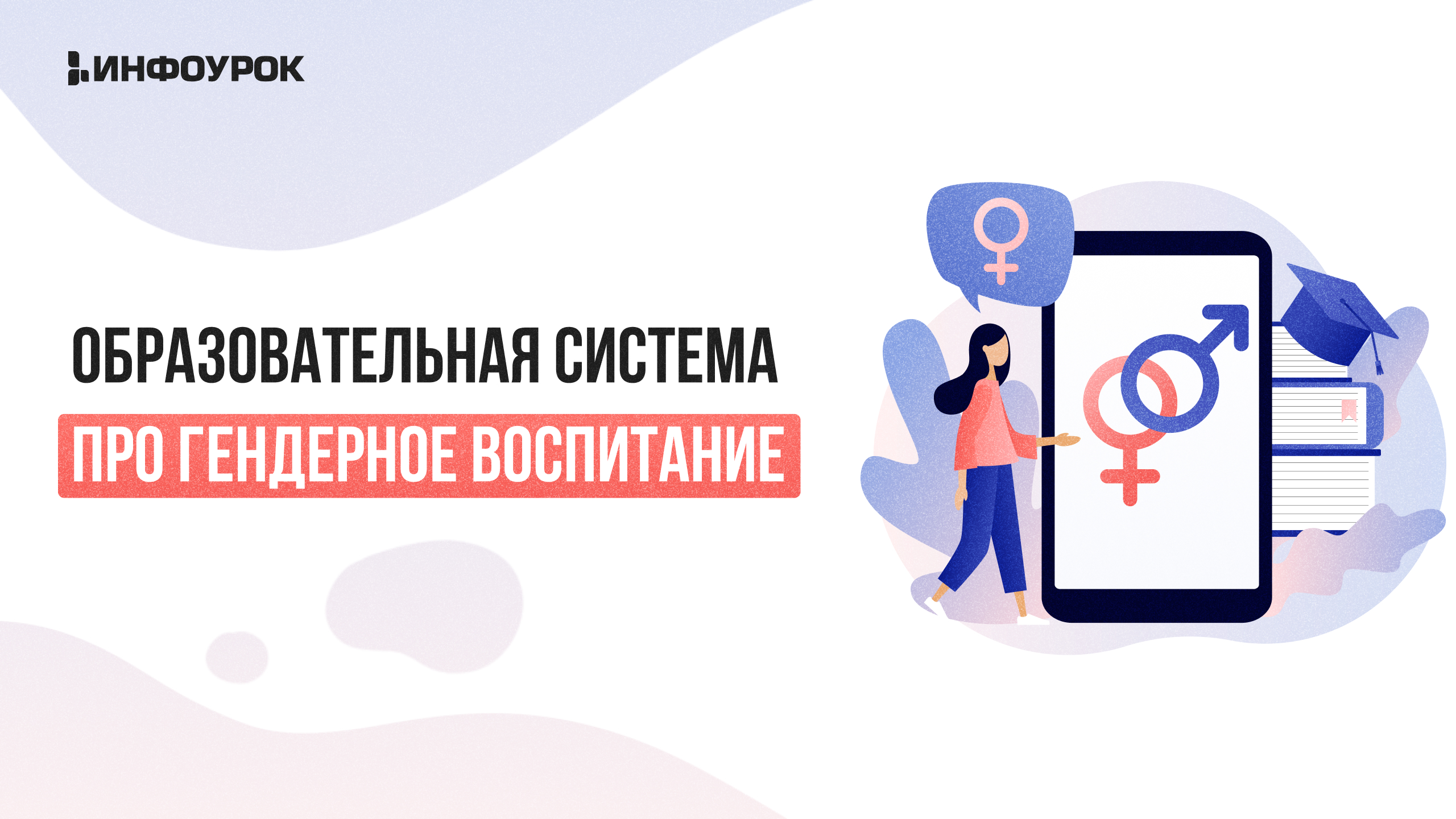 Видеолекция Образовательная система про гендерное воспитание