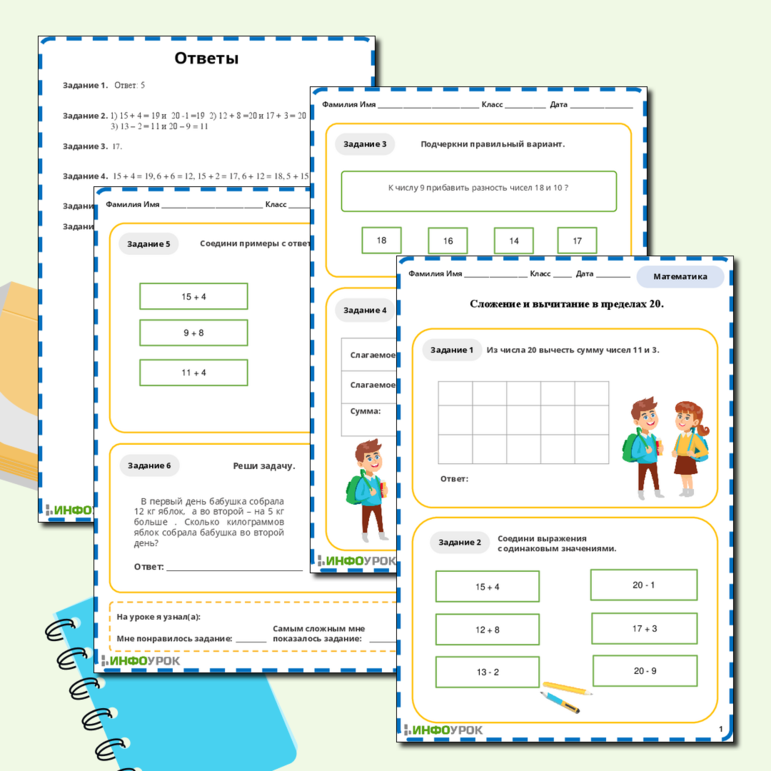 Рабочий лист «Сложение и вычитание в пределах 20»