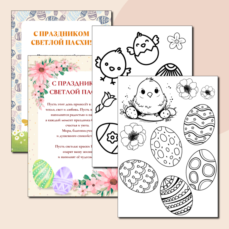 Набор для творчества к Пасхе (подставки из бумаги для пасхальных яиц, праздничные раскраски для детей) + два листа с поздравлениями для стенда в подарок
