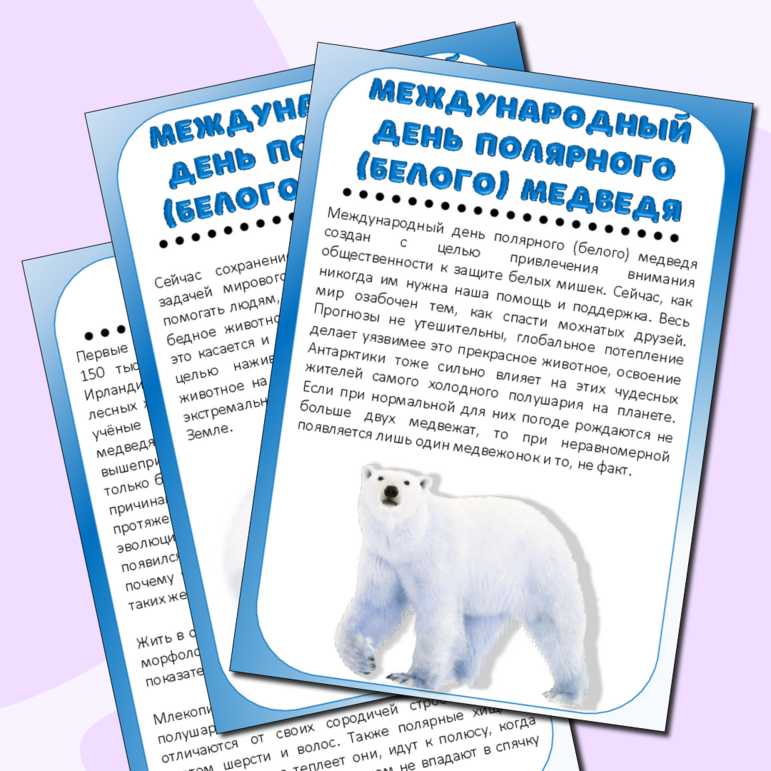 Информационные листы к Международному дню белого медведя (27 февраля)