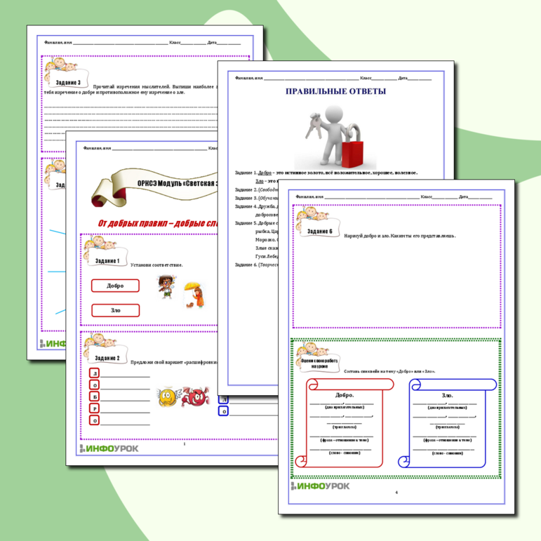 Рабочий лист (+ ответы для учителя) по ОРКСЭ (модуль «Светская этика»). Урок 4. От добрых правил – добрые слова и поступки.