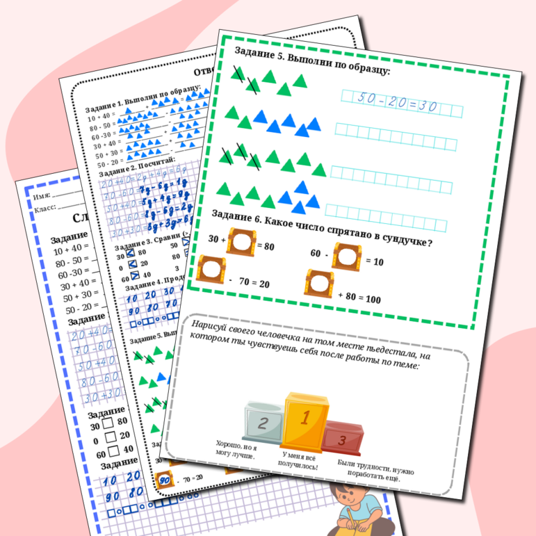 Рабочий лист по математике. Сложение и вычитание десятков