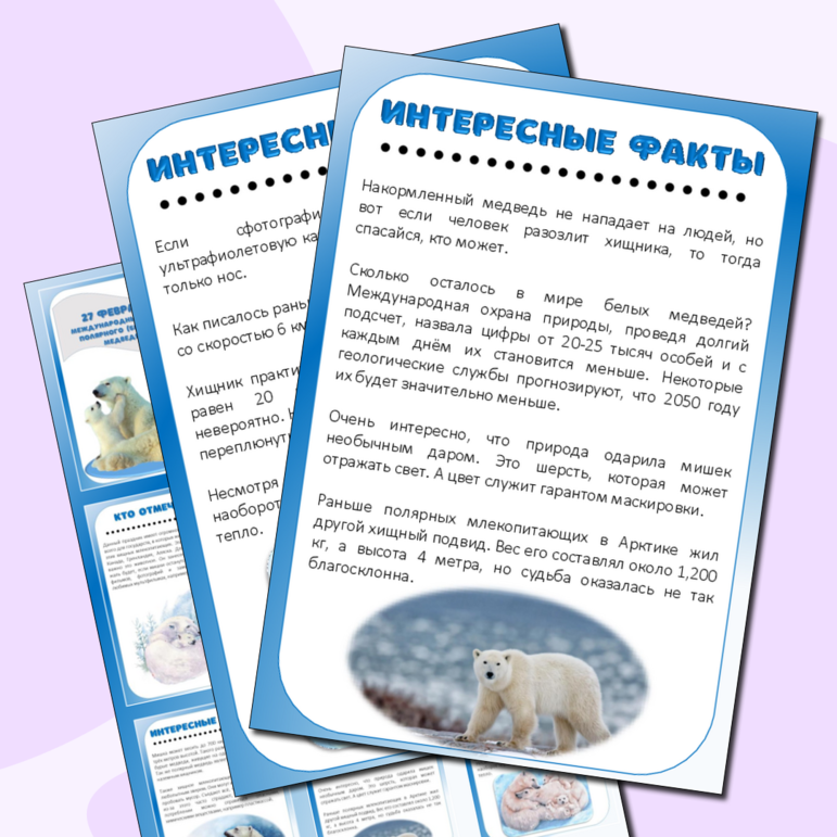 Информационные листы к Международному дню белого медведя (27 февраля)
