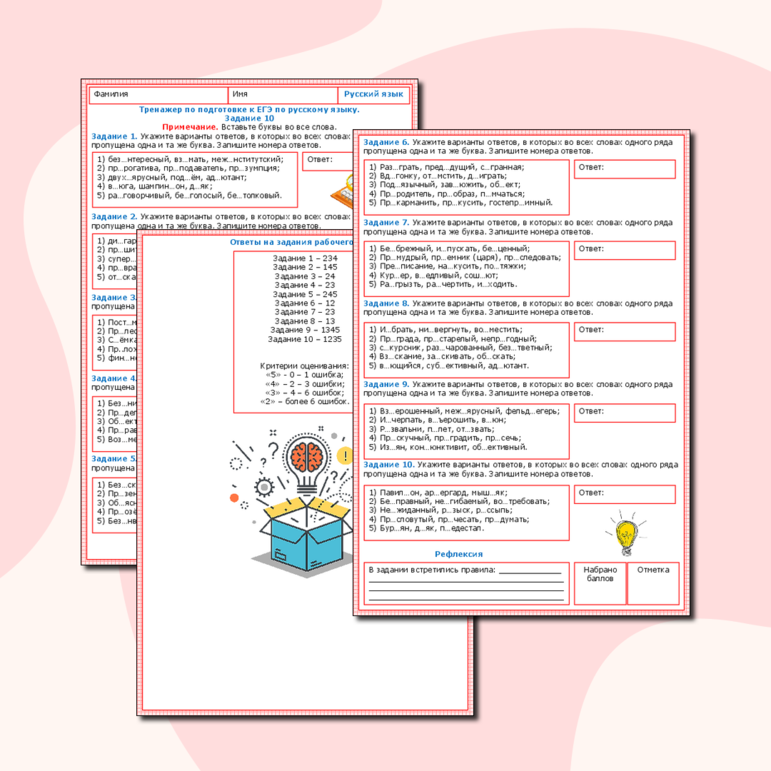 Тренажер по подготовке к ЕГЭ по русскому языку. Задание 10.