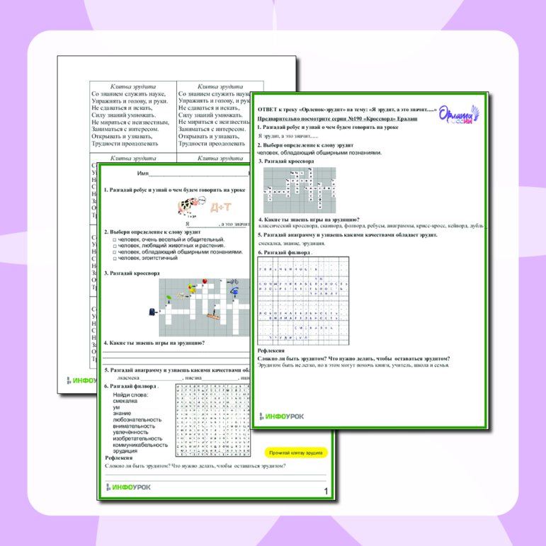 Я ЭРУДИТ, А ЭТО ЗНАЧИТ...... Орлята России. Рабочий лист