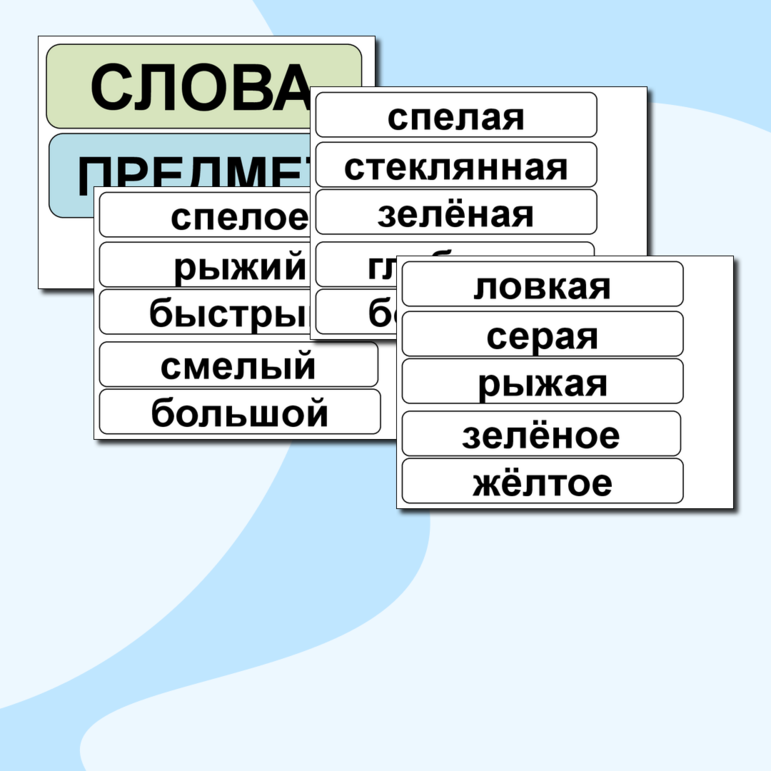 Карточки на доску. Слова-названия. Предмет, признак, действие. + карточки со словами для отработки. 1 класс.