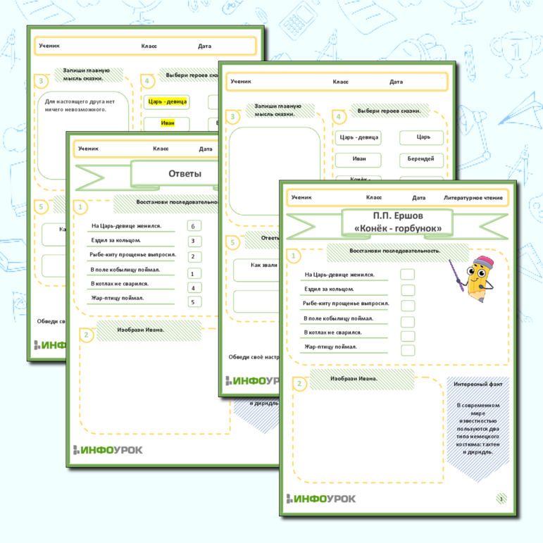 Рабочий лист для литературного чтения П.П Ершов Конёк Горбунок