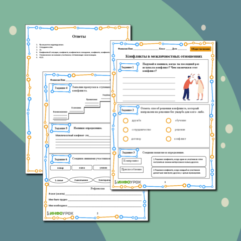 Тесты Конфликты в межличностных взаимоотношениях 6 класс с ответами