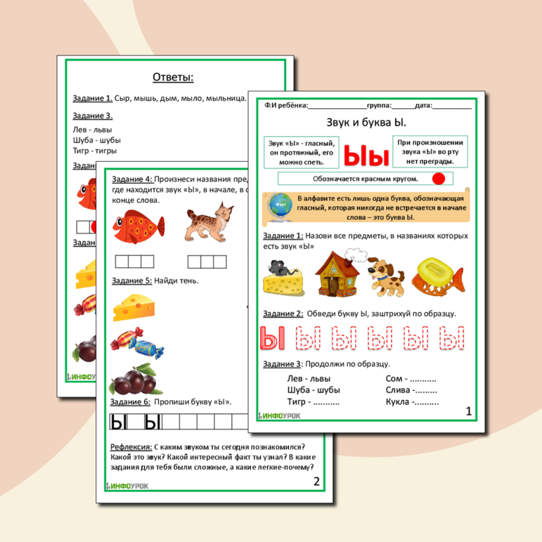 Рабочий лист «Звук и буква Ы»