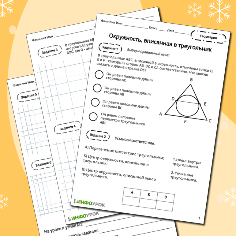 Рабочий лист «Окружность, вписанная в треугольник»