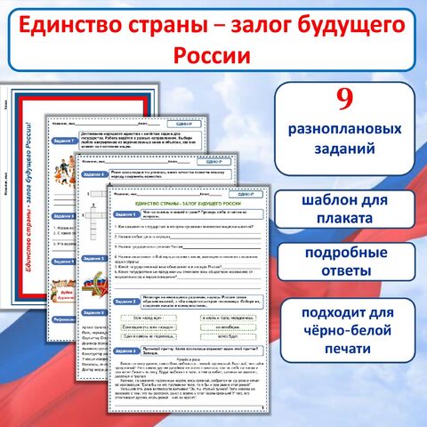 Рабочий лист «Единство страны - залог будущего России» к уроку ОДНКНР в 5 классе