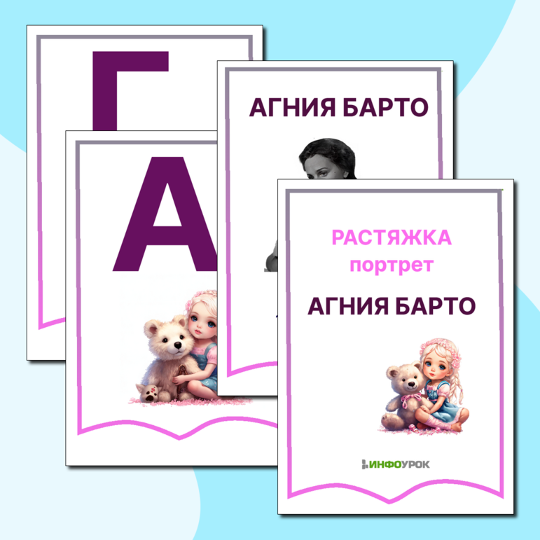 Агния Барто (растяжка + потрет)