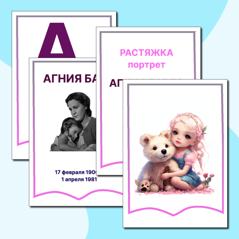 Агния Барто (растяжка + потрет)