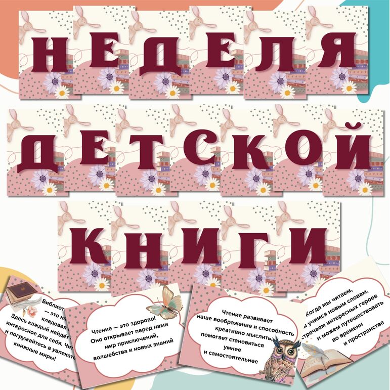 Речевые облачка и растяжка-флажки «Неделя детской книги»