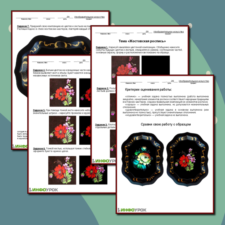 Рабочий лист для ИЗО по теме «Жостовская роспись»