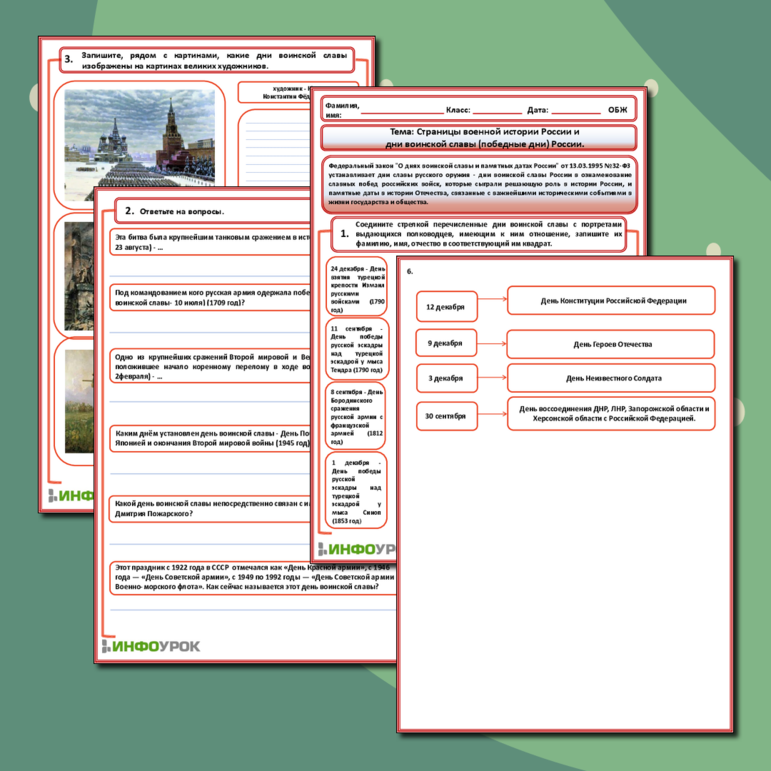 Рабочий лист - ОБЖ- Страницы военной истории России и дни воинской славы (победные дни) России.