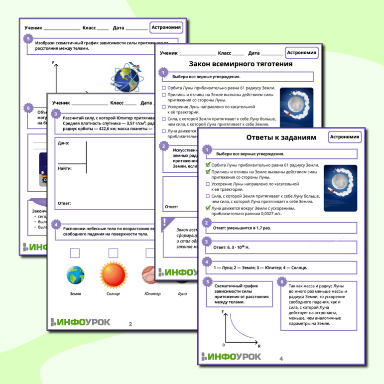 Рабочий лист «Закон всемирного тяготения»