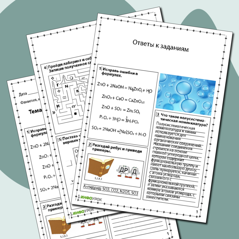Рабочий лист по химии «Оксиды: состав, классификация, номенклатура»