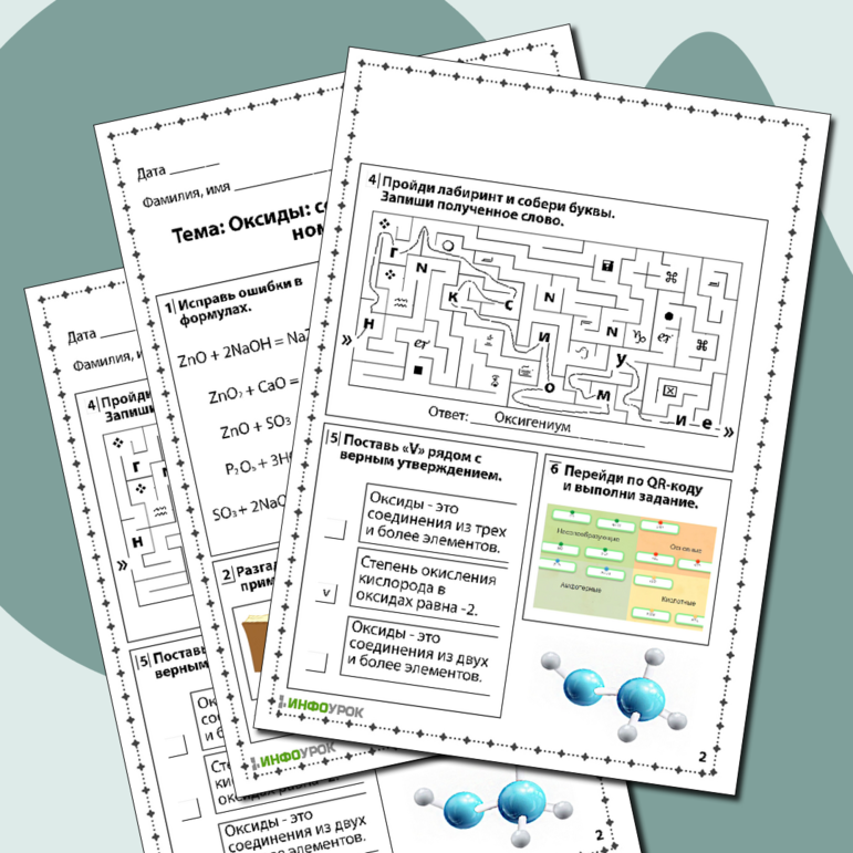 Рабочий лист по химии «Оксиды: состав, классификация, номенклатура»