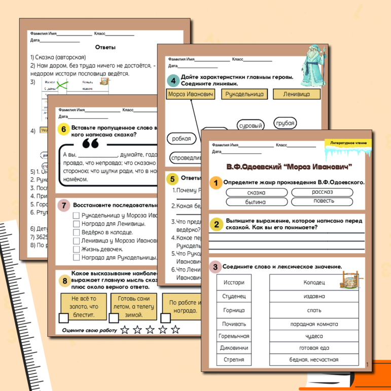 Рабочий лист «В.Ф.Одоевский «Мороз Иванович»»