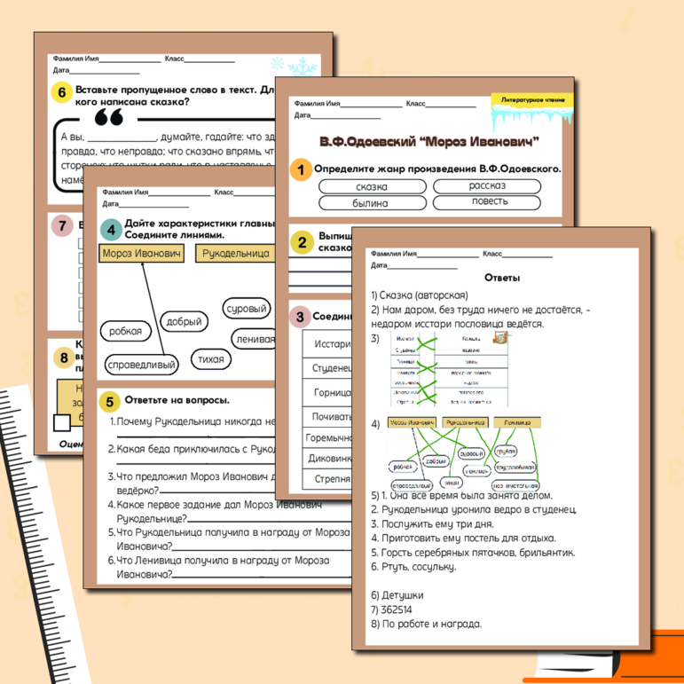 Рабочий лист «В.Ф.Одоевский «Мороз Иванович»»