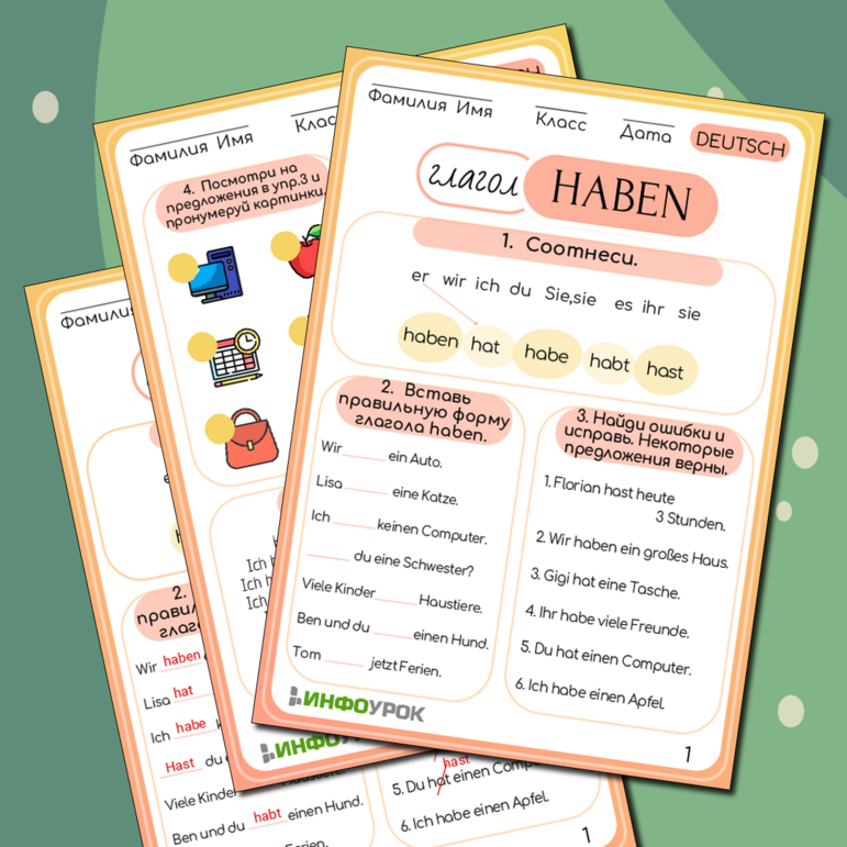 Рабочий лист для урока немецкого языка 