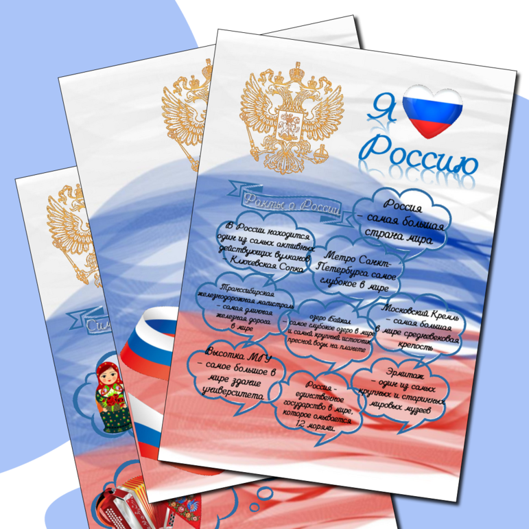 Информационные листы для оформления стенда к празднику День России. 
