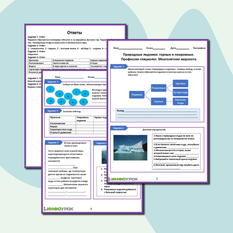 Рабочий лист «Природные ледники: горные и покровные. Профессия гляциолог. Многолетняя мерзлота»