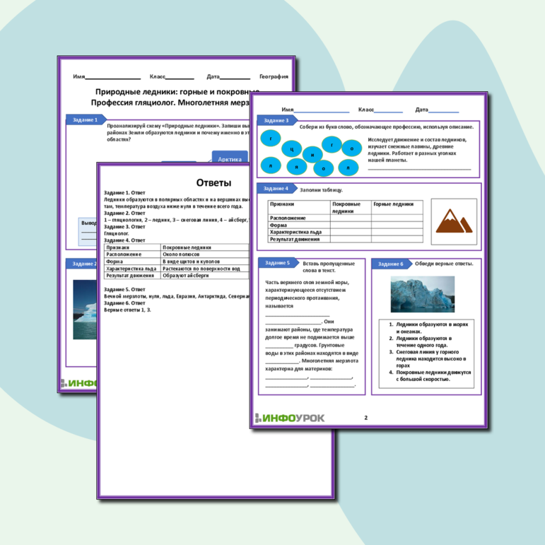 Рабочий лист «Природные ледники: горные и покровные. Профессия гляциолог. Многолетняя мерзлота»