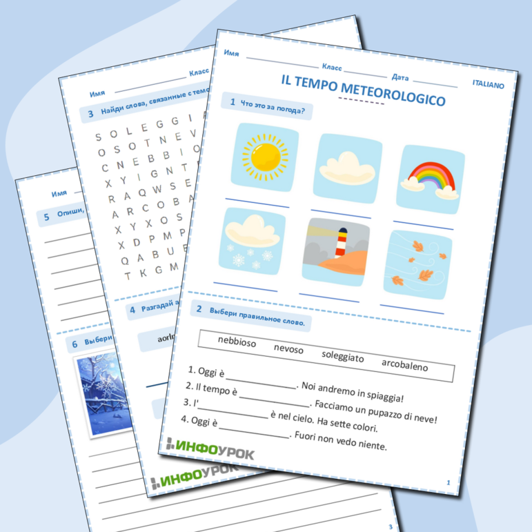 Рабочий лист для урока итальянского языка «Погода (Il Tempo Meteorologico)»