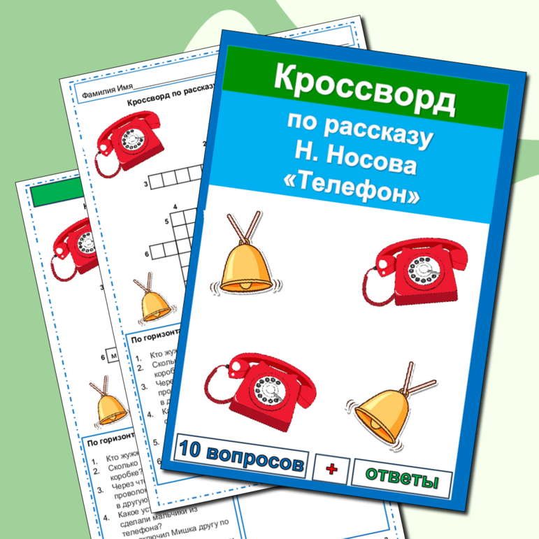 Кроссворд Телефон Н. Носов 3 класс Литературное чтение УМК Школа России