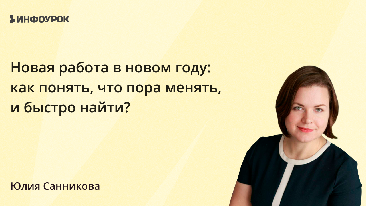 Видеолекция Новая работа в новом году: как понять, что пора менять, и быстро  найти?