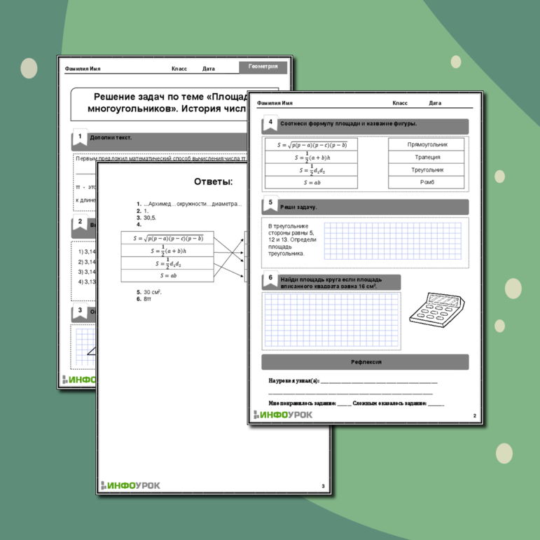 Рабочий лист «Решение задач по теме площади многоугольников. История числа п»