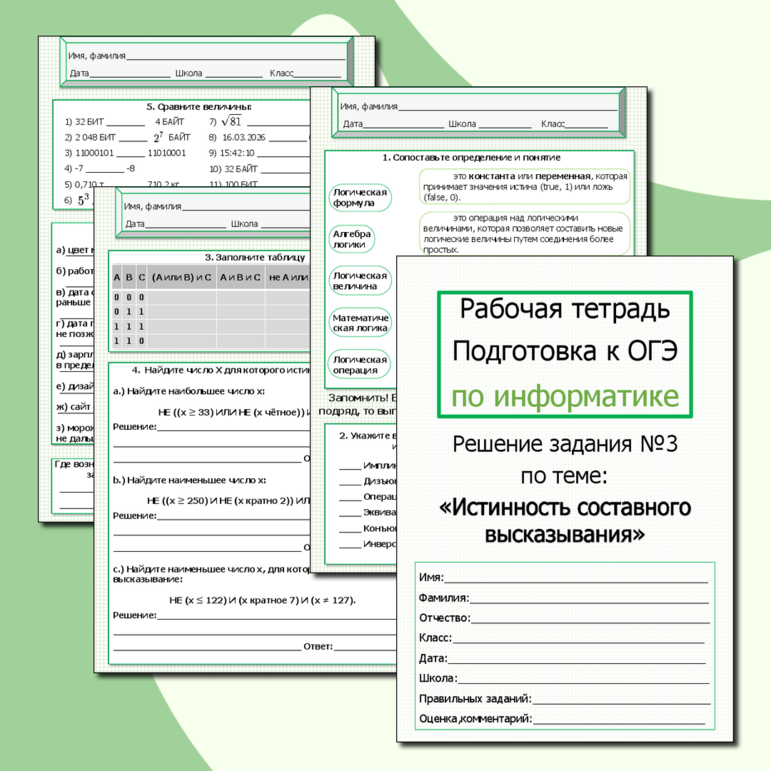 Рабочая тетрадь подготовка к решению заданий номер 3 в ОГЭ ГИА по информатике, по теме: «Истинность составного высказывания, логические операции, таблица истинности, сравнение величин» 6 заданий, ответы, рефлексия. Для урока