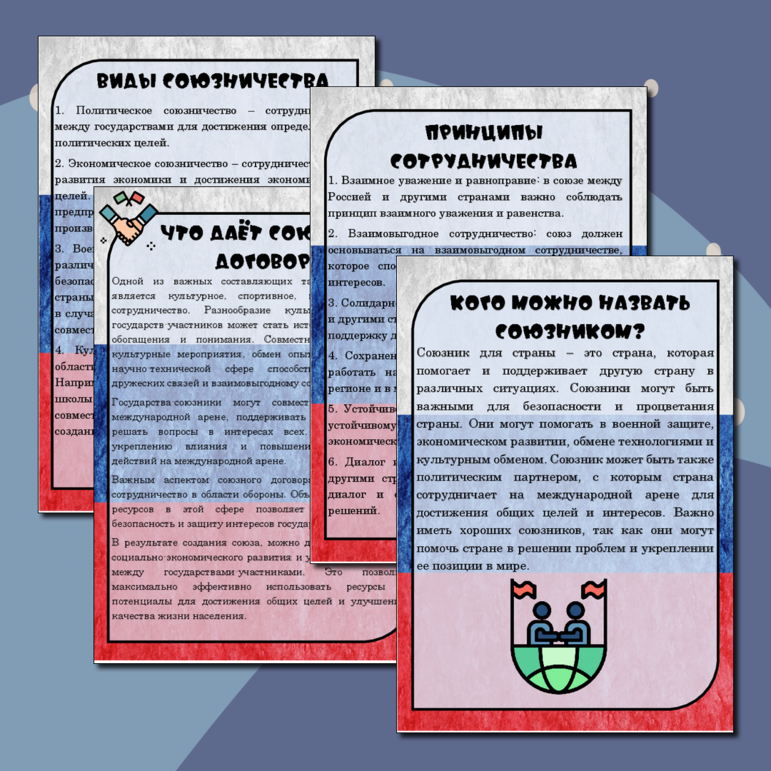 Информационные листы - «Союзники России»