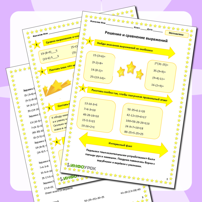 Рабочий лист по математике «Решение и сравнение выражений»