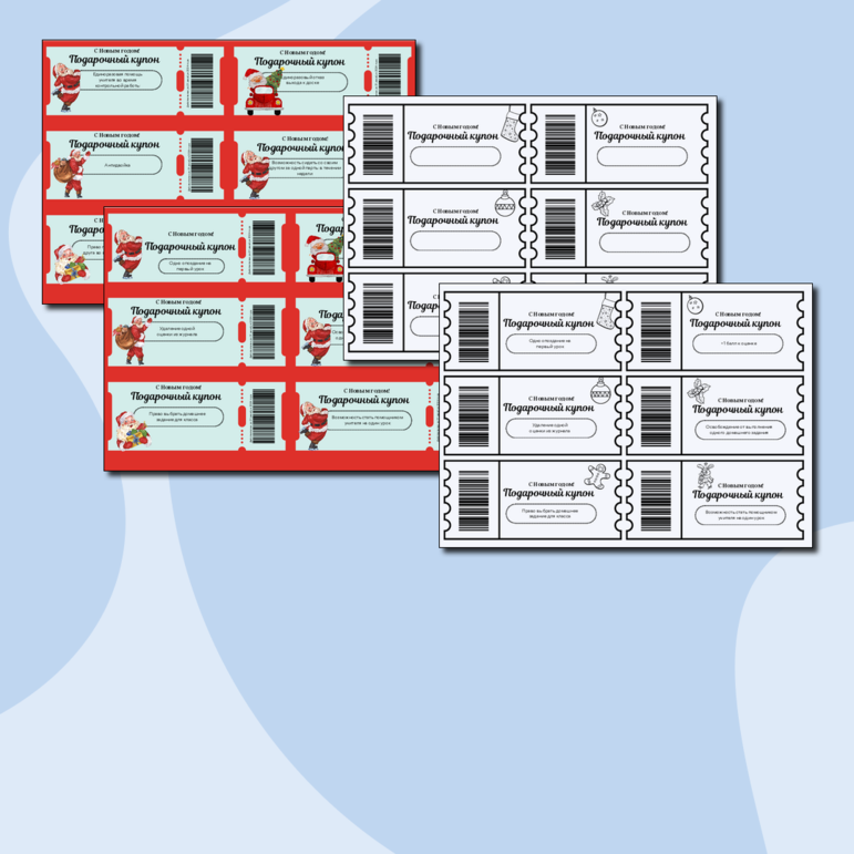 Подарочные купоны на Новый Год (подарок от учителя)