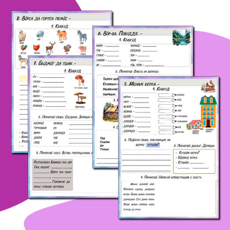 Комплект рабочих листов по государственному (коми) языку. 1 год обучения.