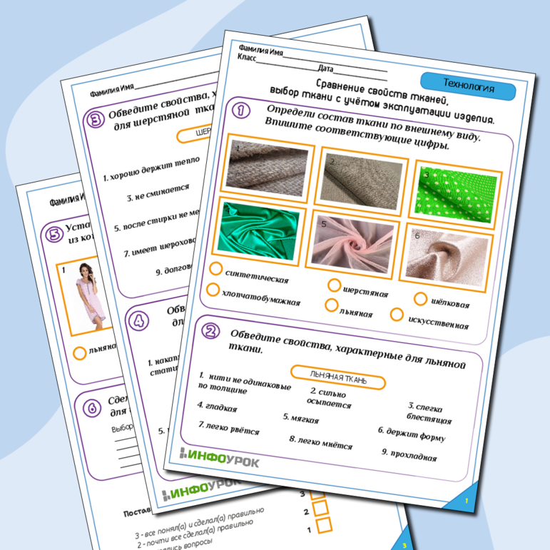 Рабочий лист по технологии 6 класс Тема «Сравнение свойств тканей, выбор ткани с учётом эксплуатации изделия.»
